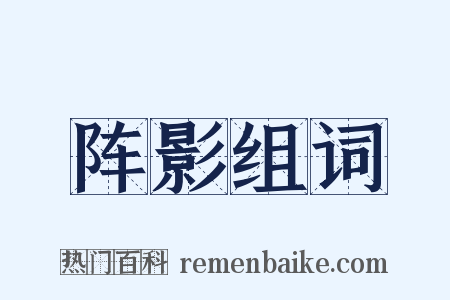 阵影组词是什么意思的图片